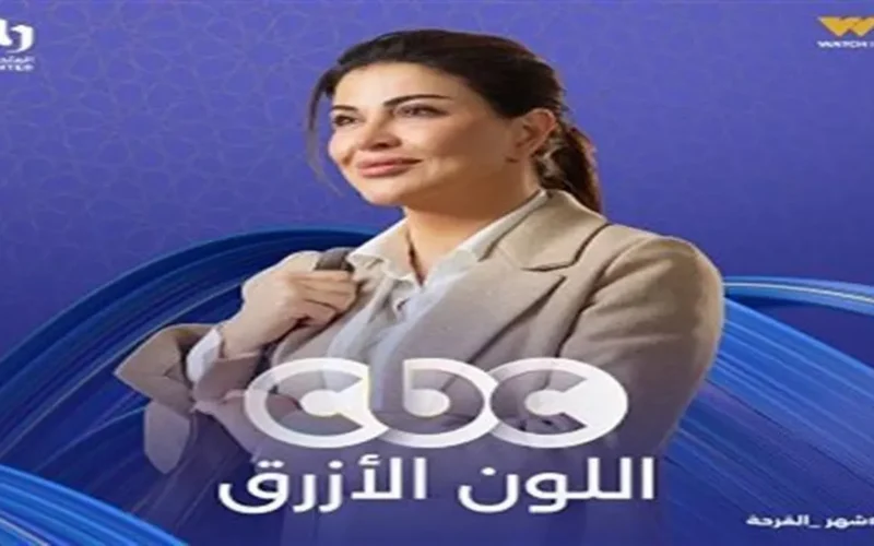 تصاعد درامي ومفاجآت مرتقبة في الحلقة 15 من مسلسل اللون الأزرق